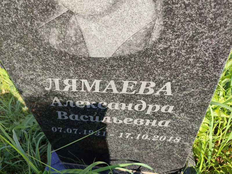 Лямаева Александра Васильевна
