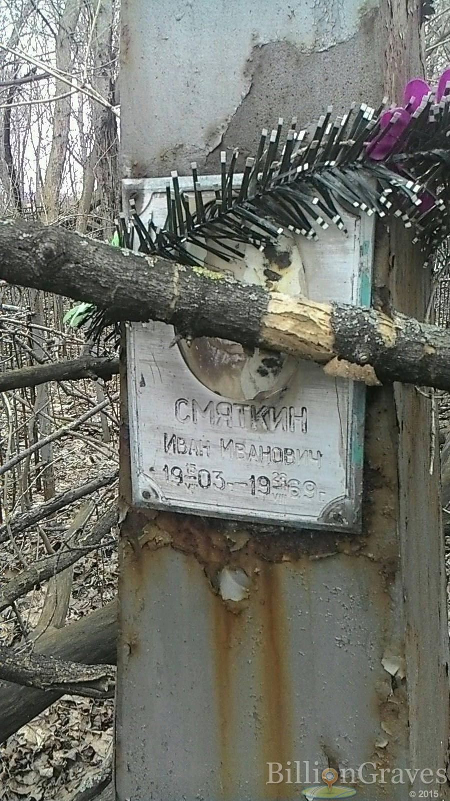 Смяткин Иван Иванович