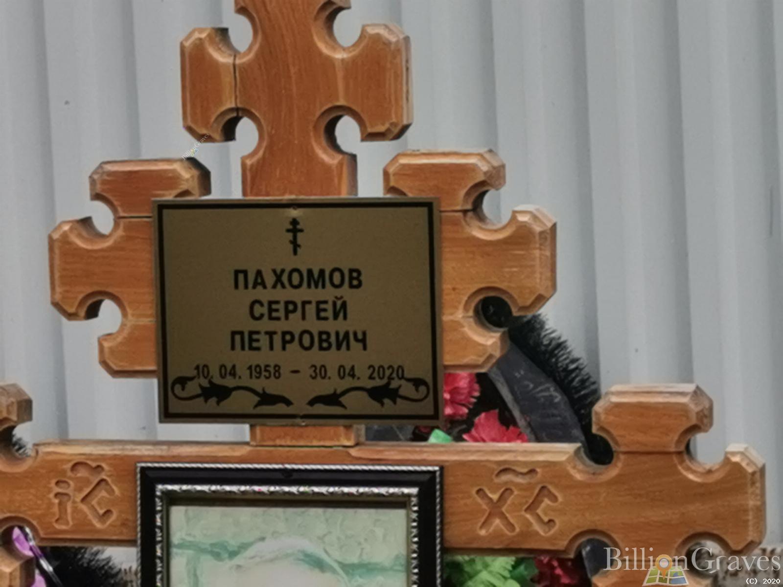 Пахомов Сергей Петрович