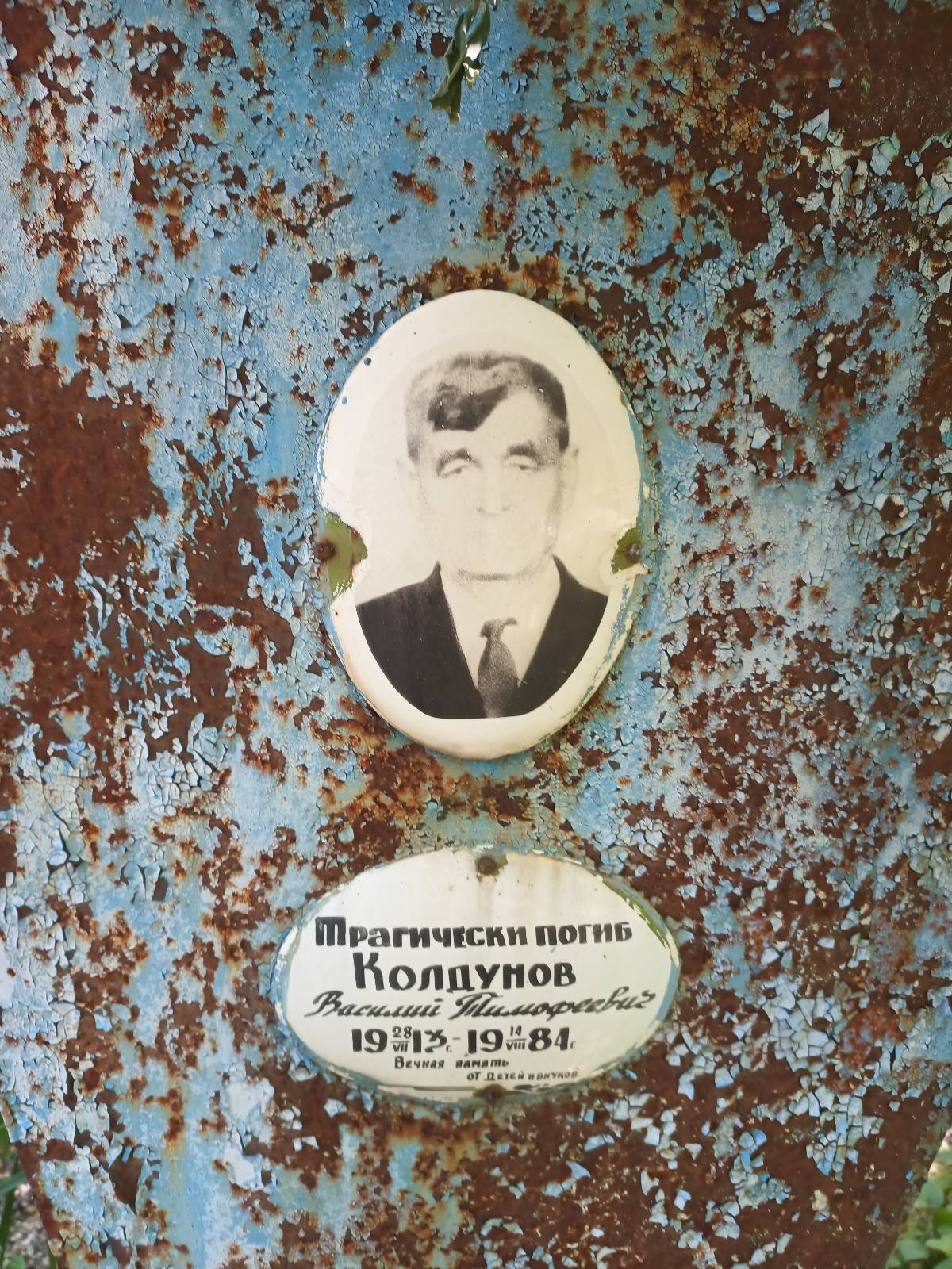 Колдунов Василий Тимофеевич