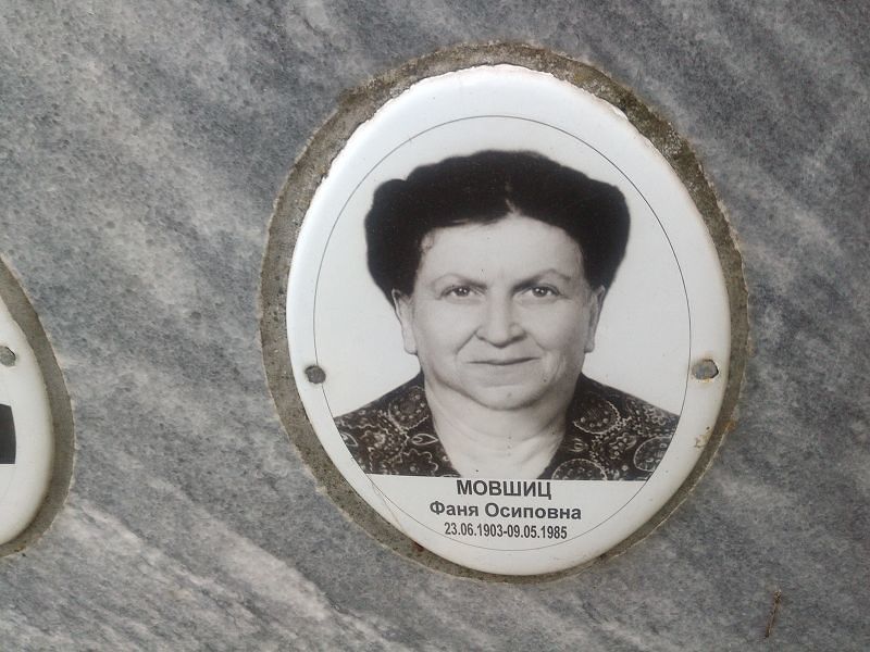 Фаня Мовшиц Осиповна