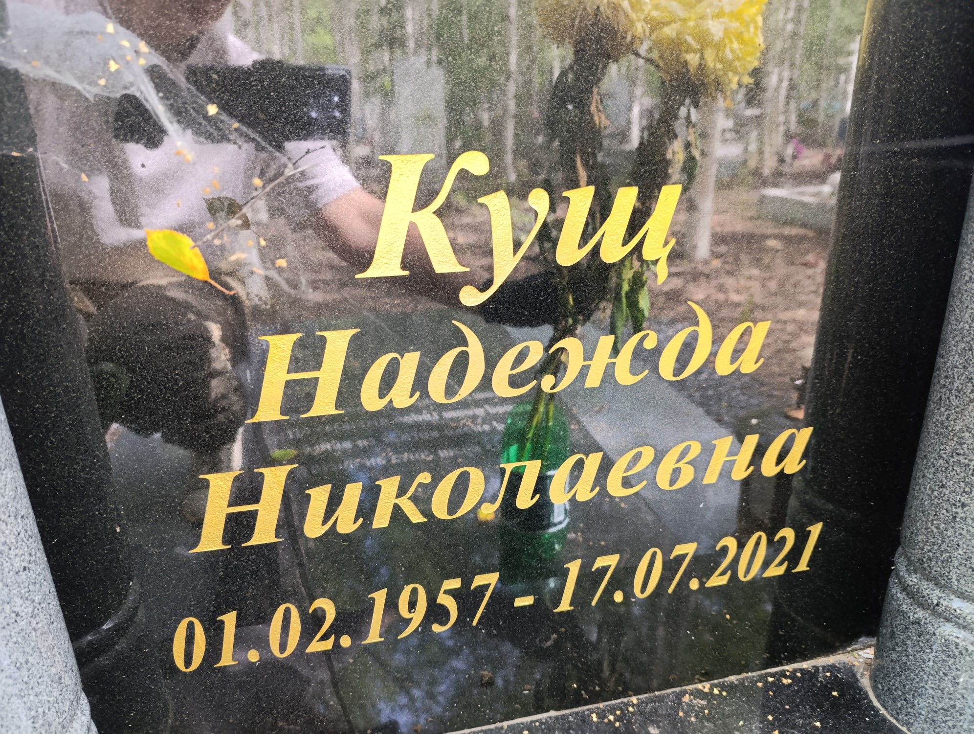 Кущ Надежда Николаевна