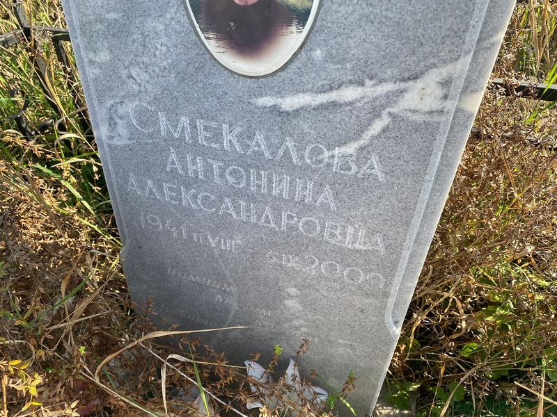 Смекалова Антонина Александровна