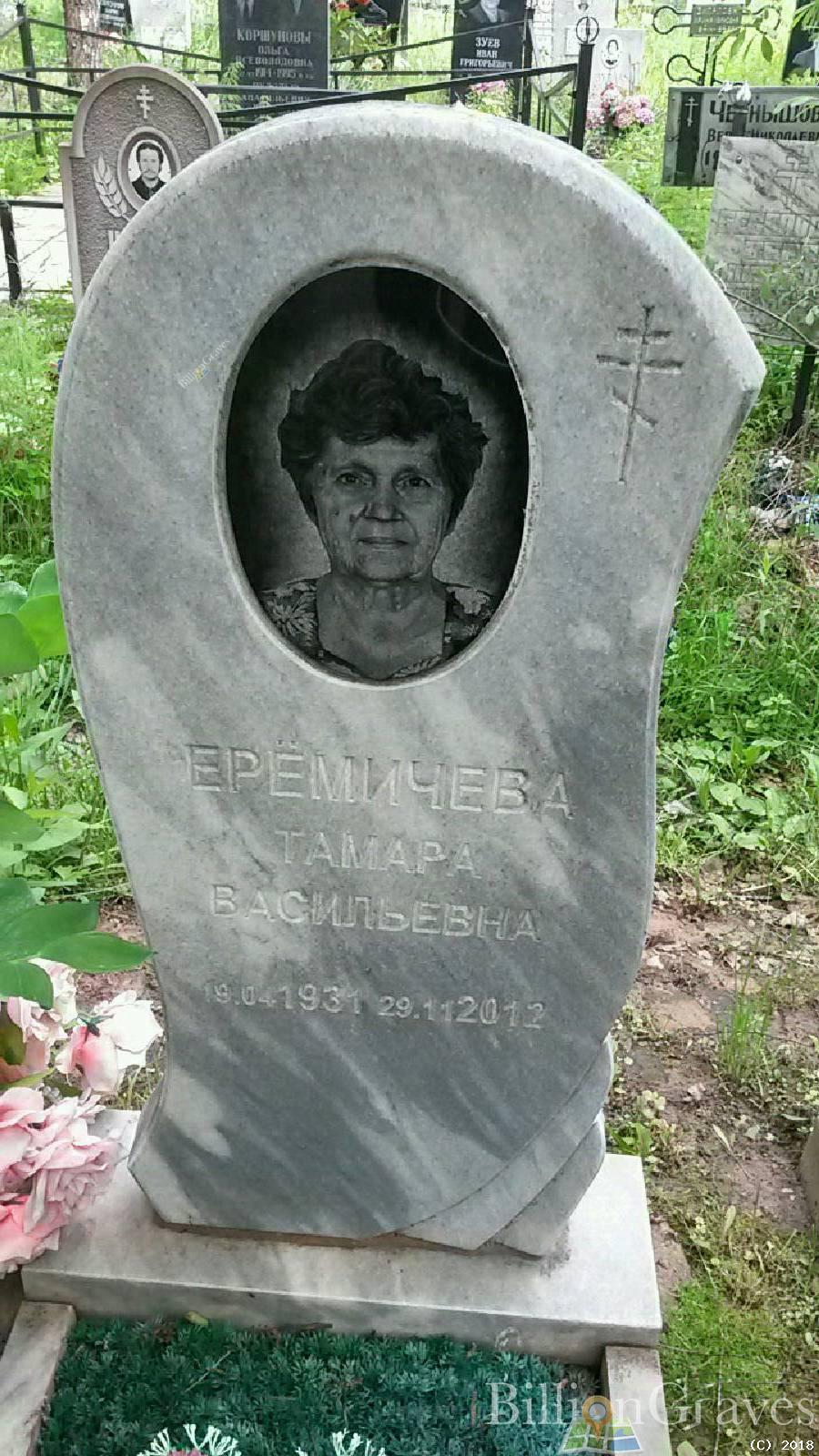 Еремичева Тамара Васильевна