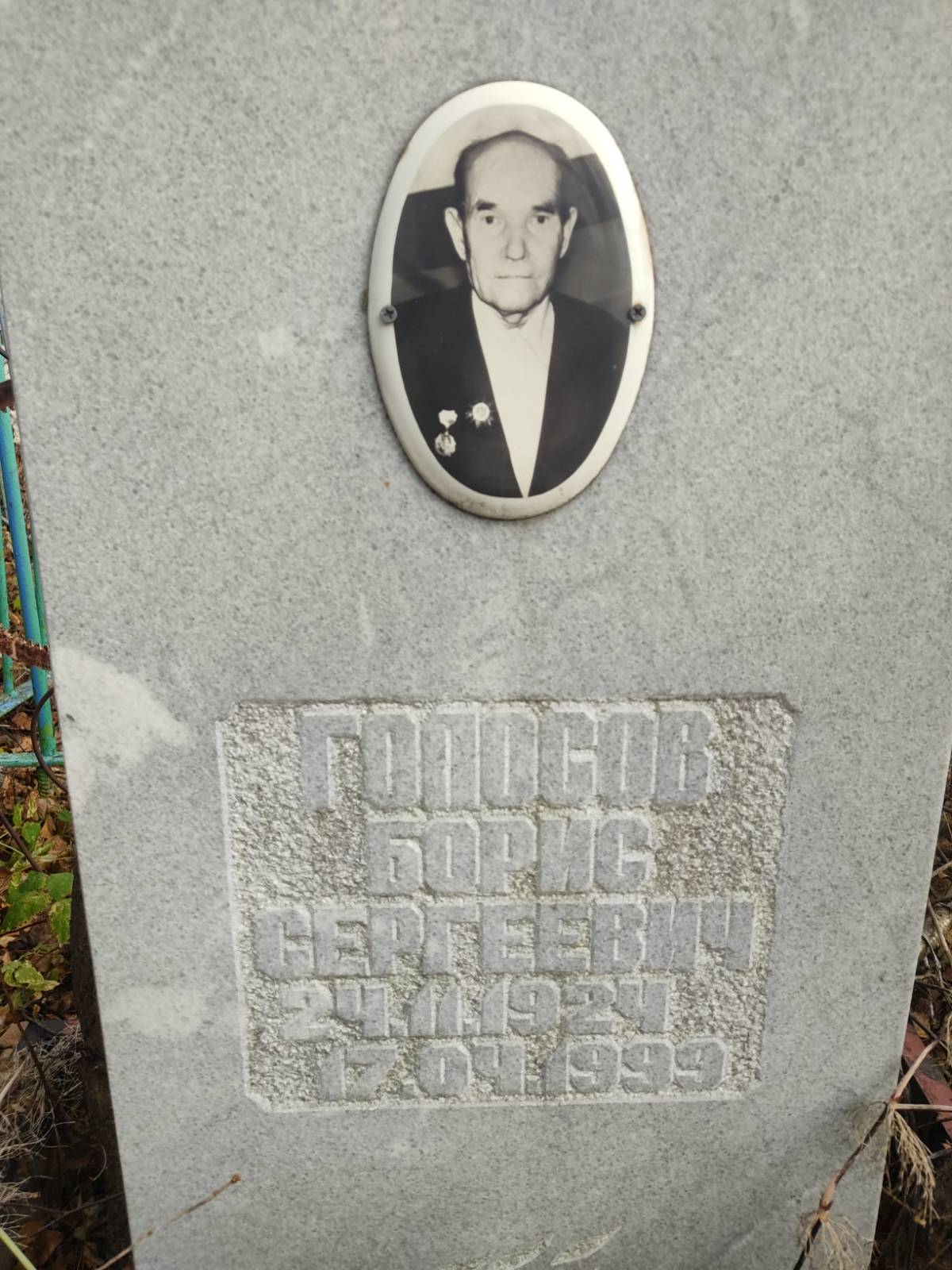Голосов Борис Сергеевич
