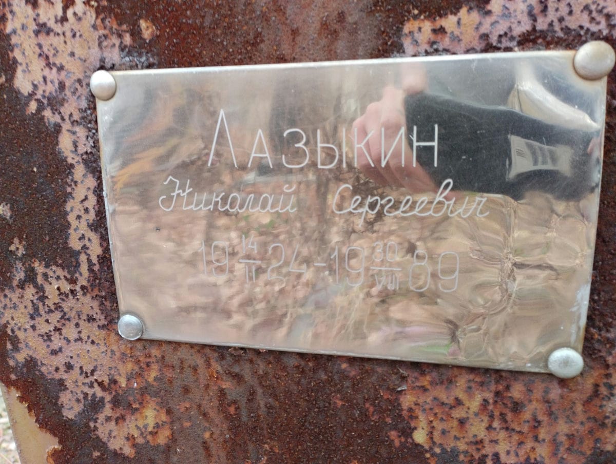 Лазыкин Николай Сергеевич