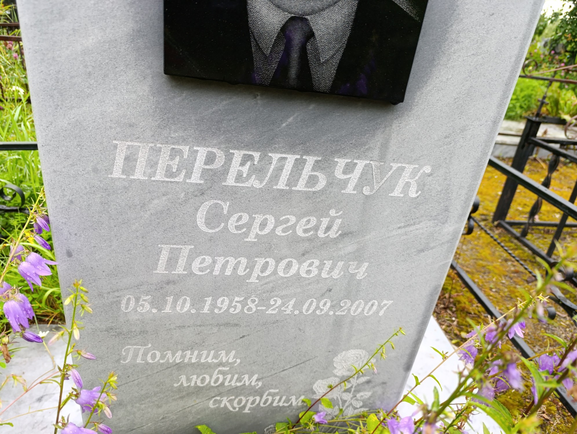 Перельчук Сергей Петрович
