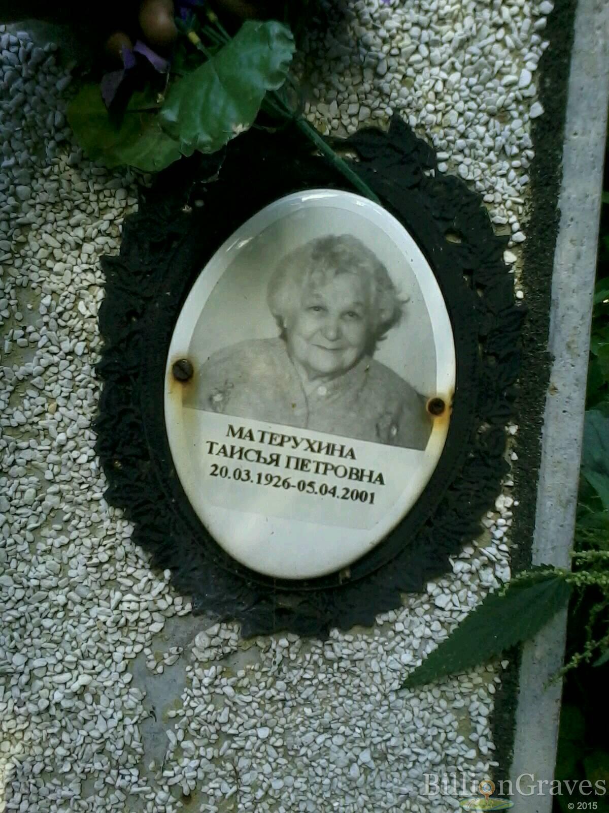 Матерухина Таисия Петровна