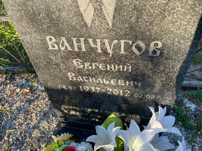 Ванчугов