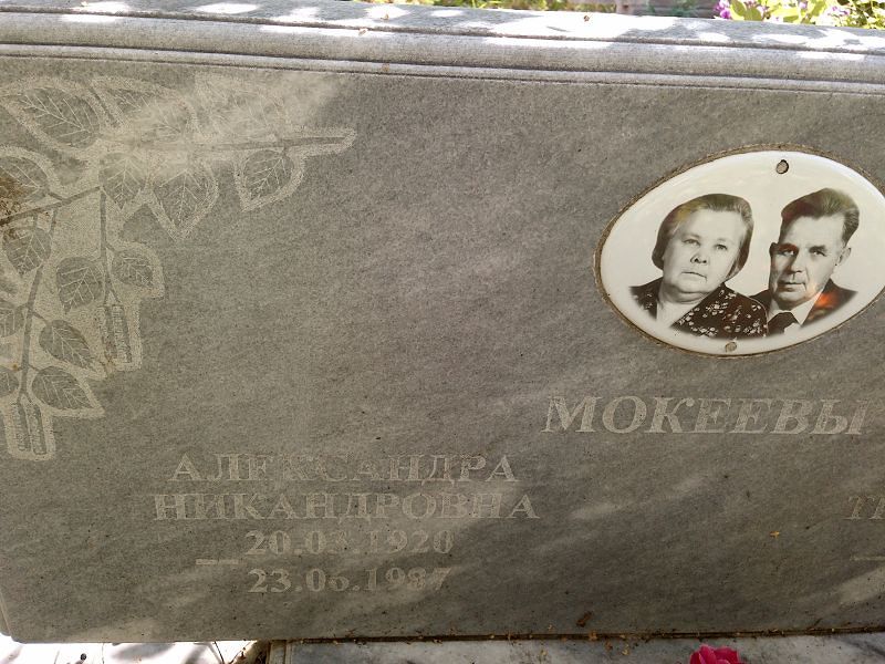 Макеева Александра Никандровна