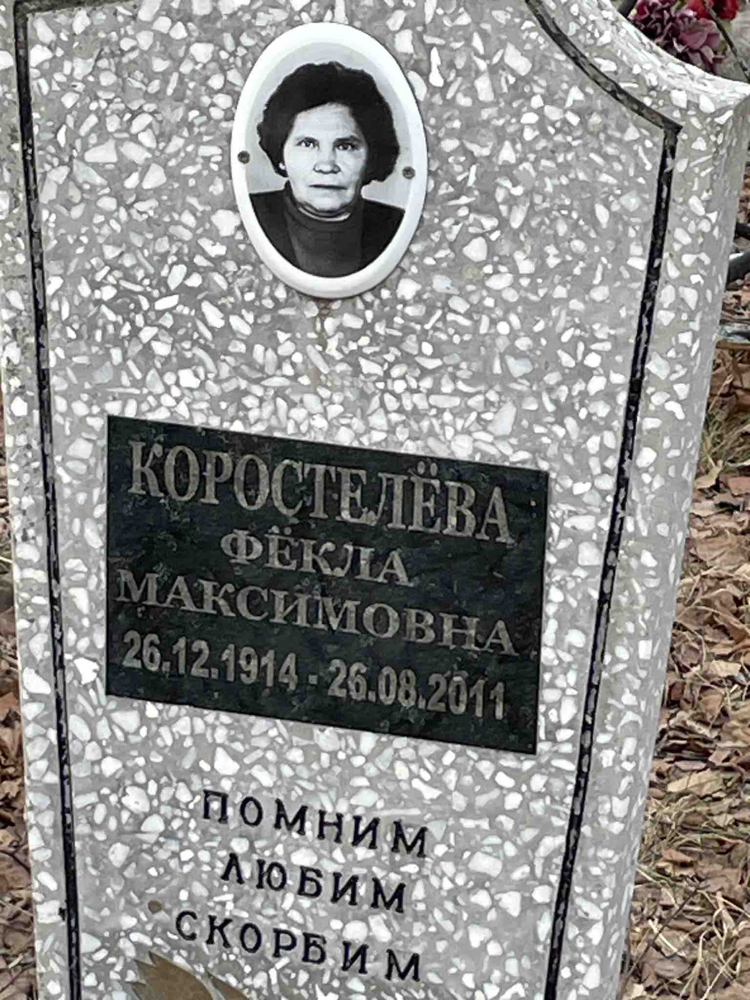 Коростелёва Фёкла Максимовна