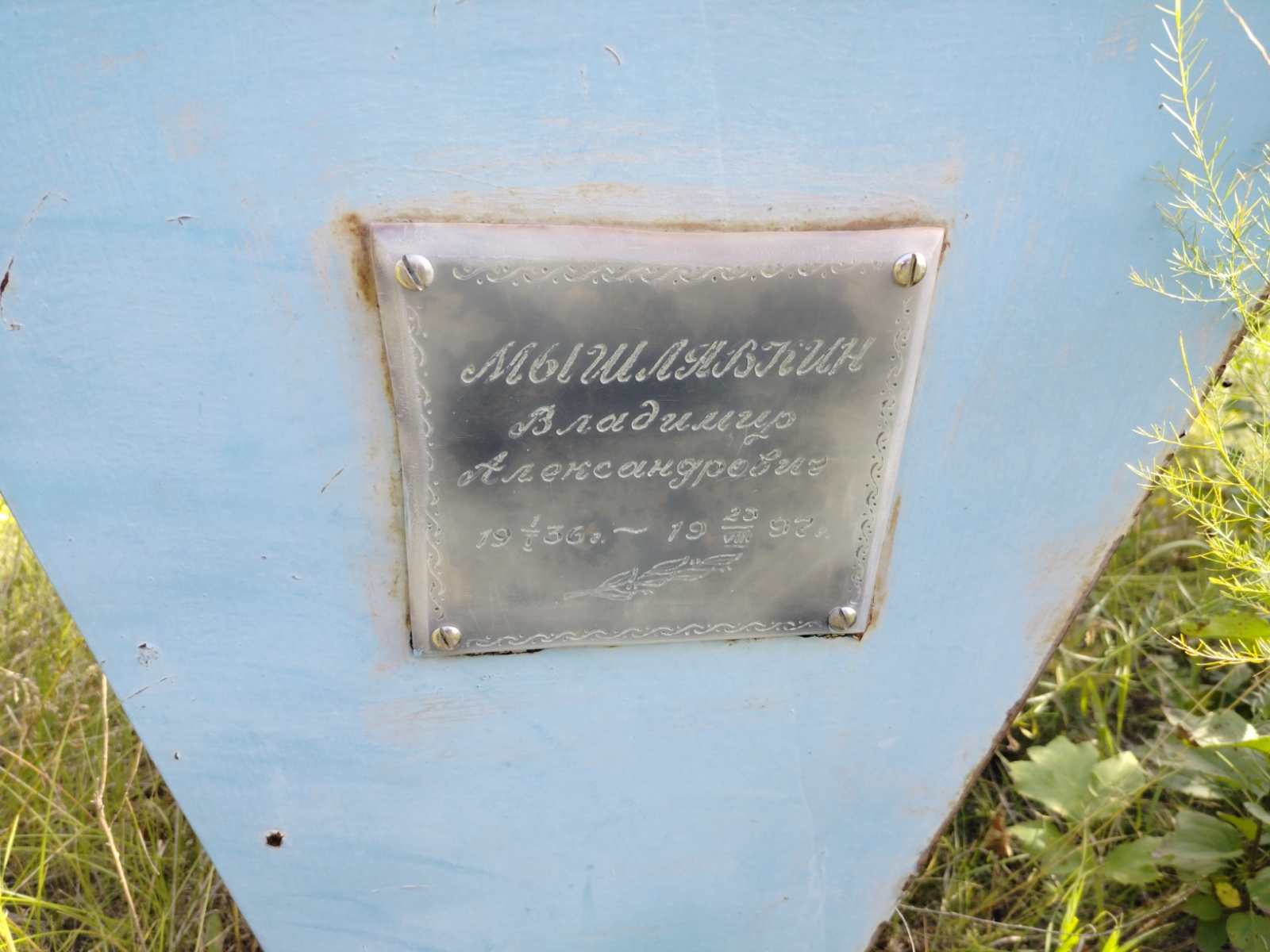 Мышлявкин Владимир Александрович