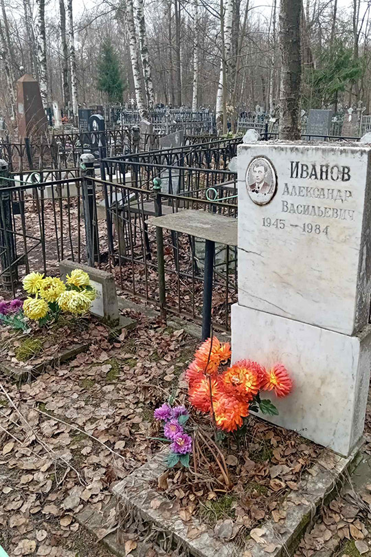 Иванов Александр Васильевич