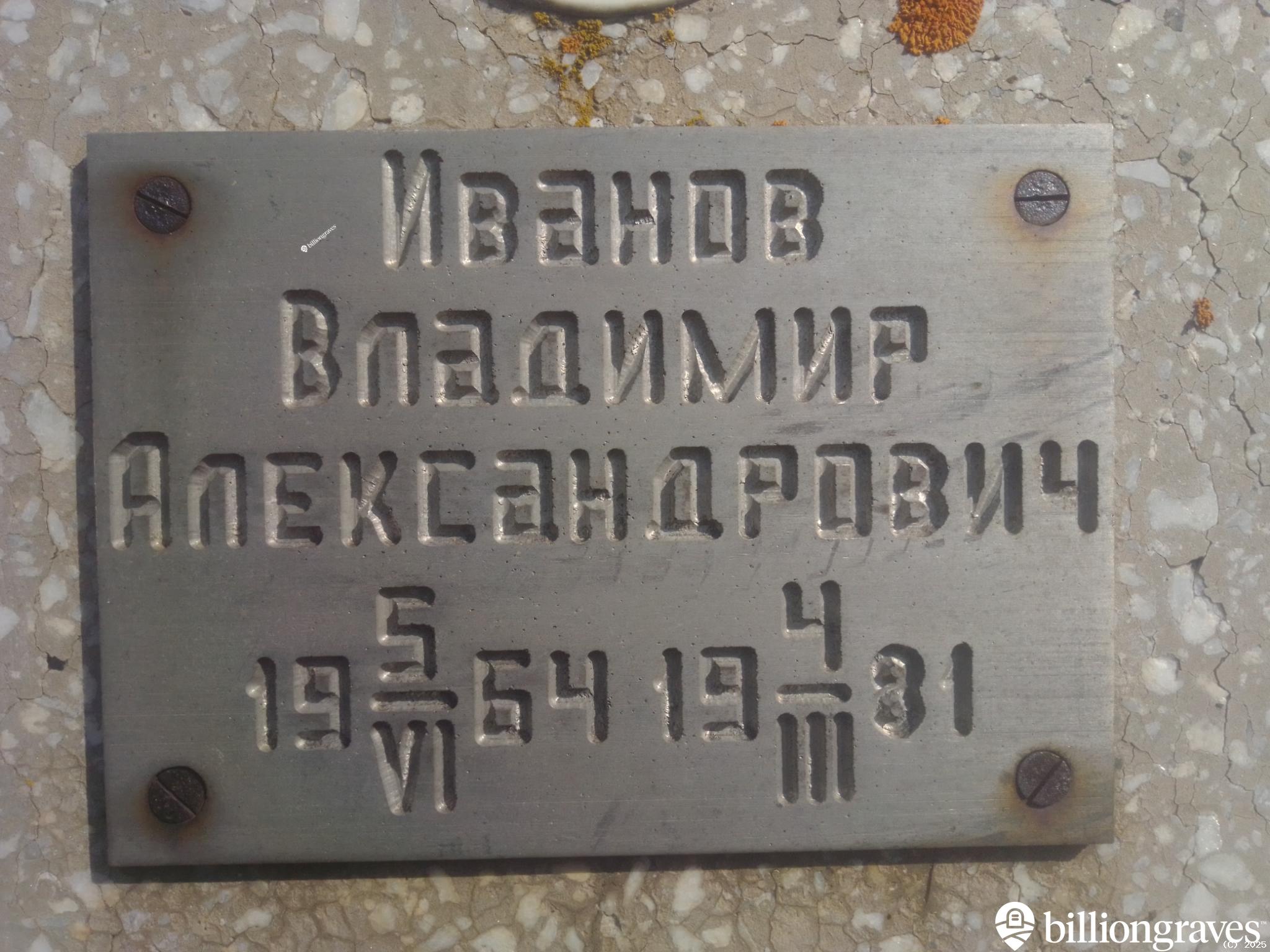 Иванов Владимир Александрович