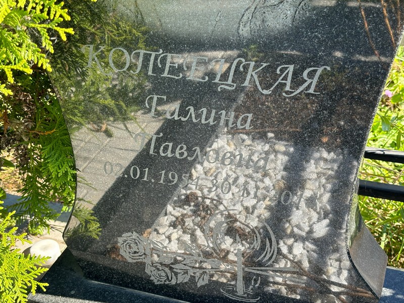 Копеецкая