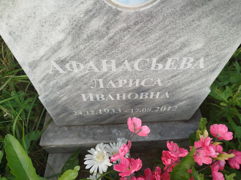 Афанасьева