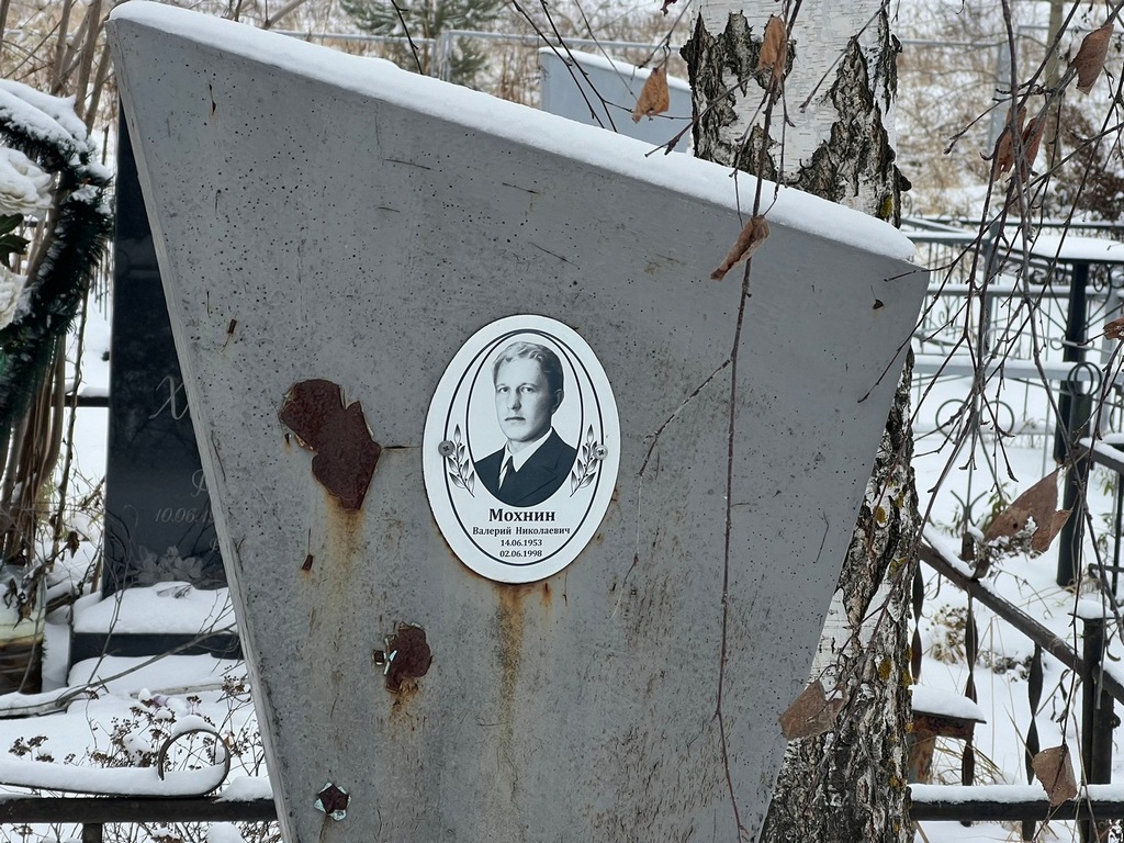 Мохнин Валерий Николаевич
