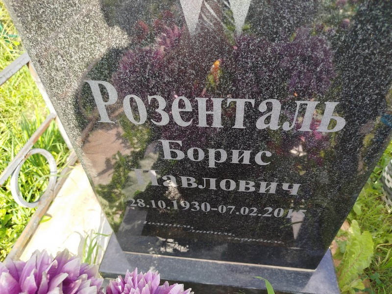 Розенталь