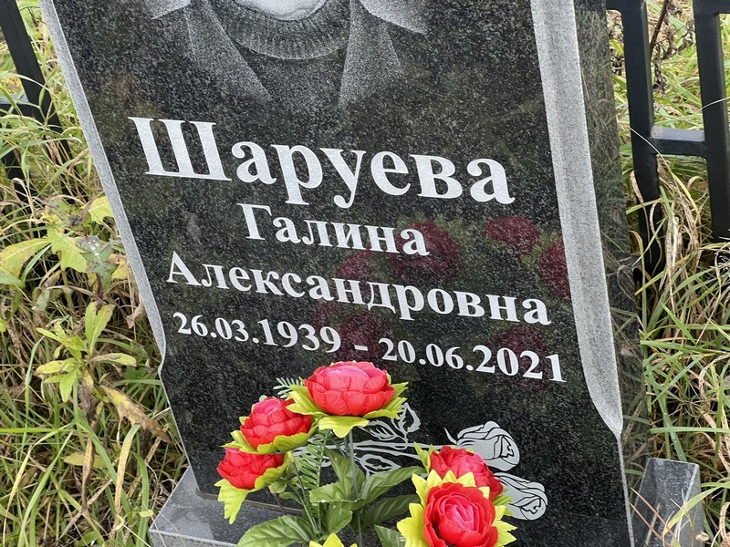 Шаруева
