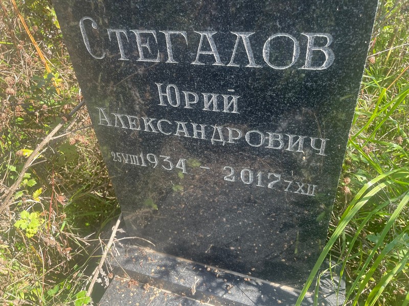 Стегалов