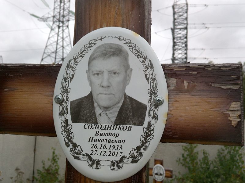 Солодников