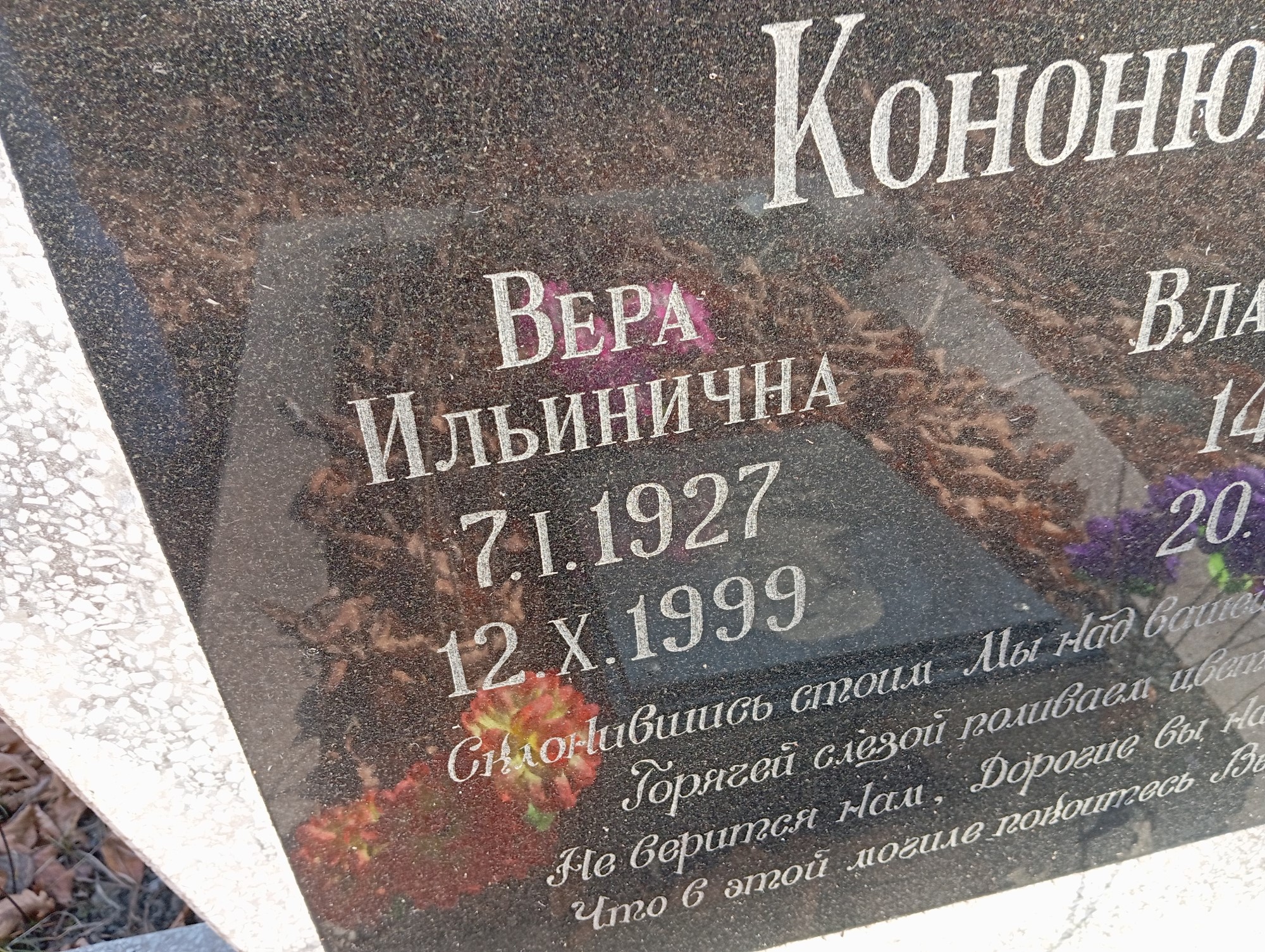 Кононюк Вера Ильинична