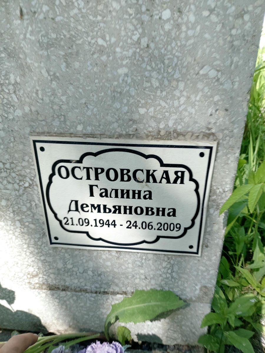 Островская Галина Демьяновна