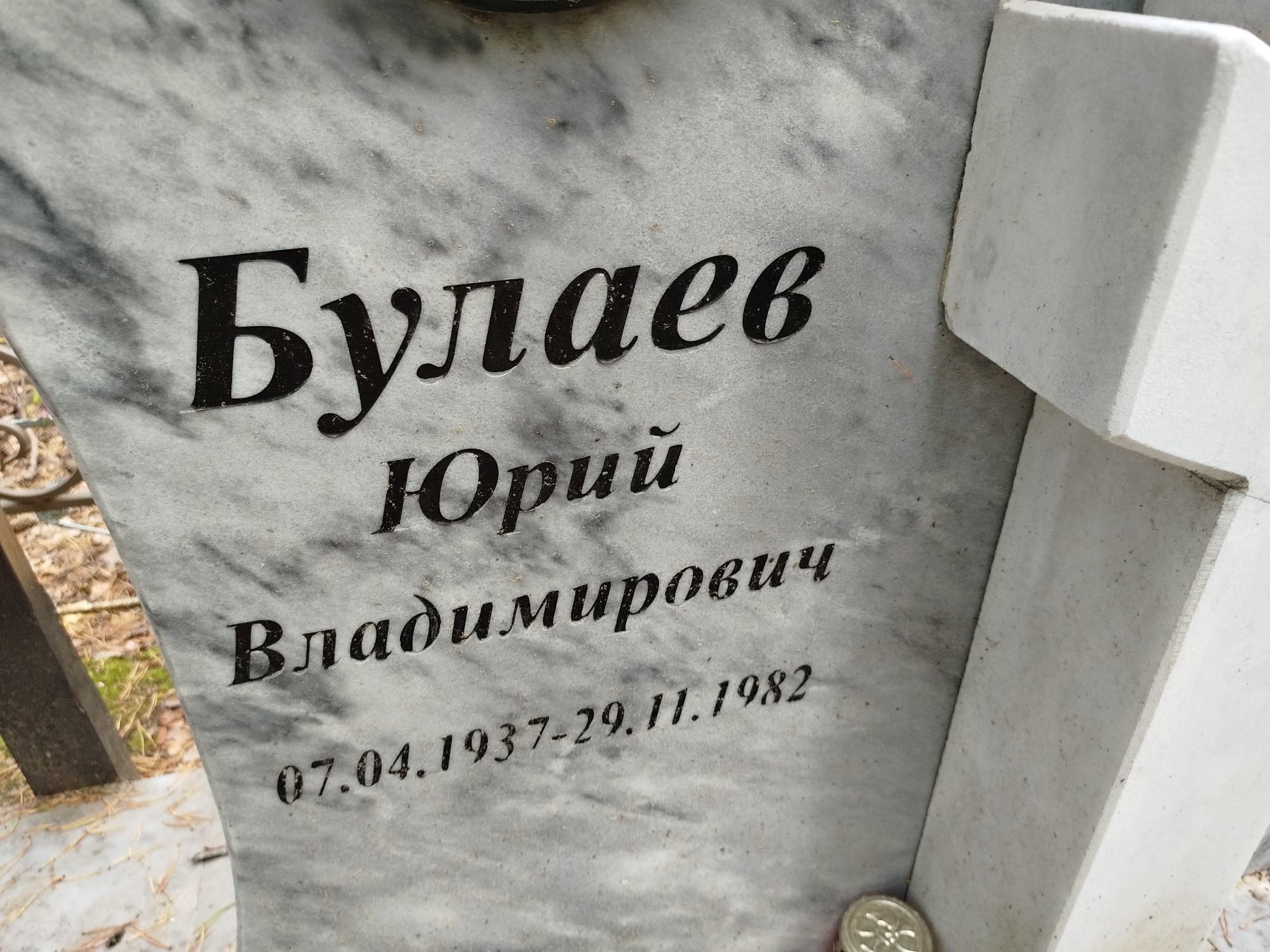 Булаев Юрий Владимирович