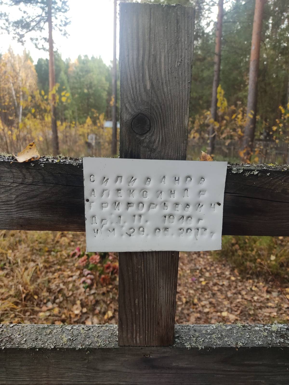 Силиванов Александр Григорьевич