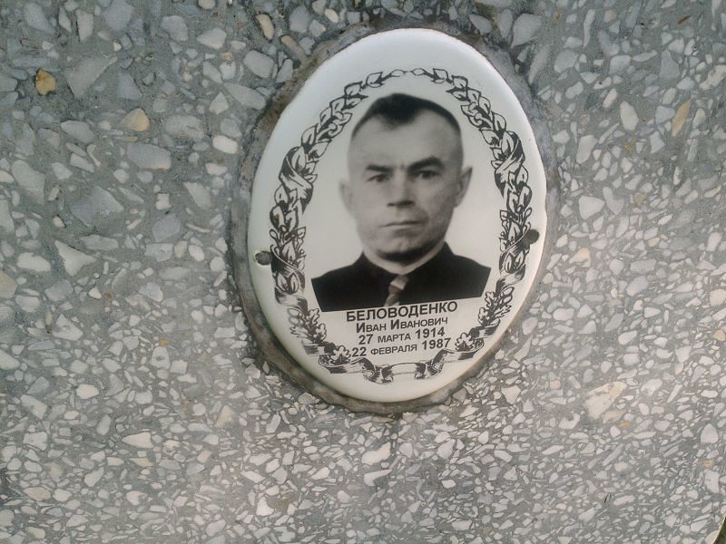 Беловоденко