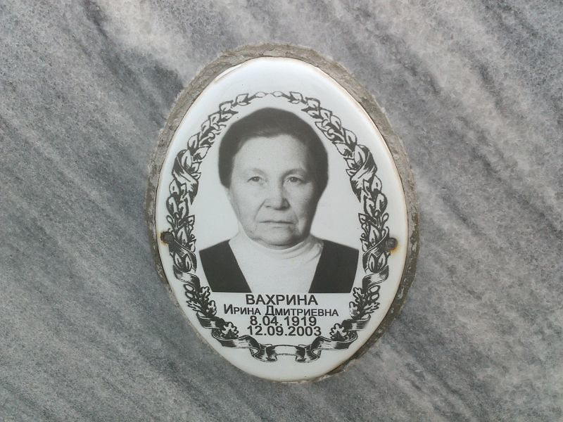 Вахрина