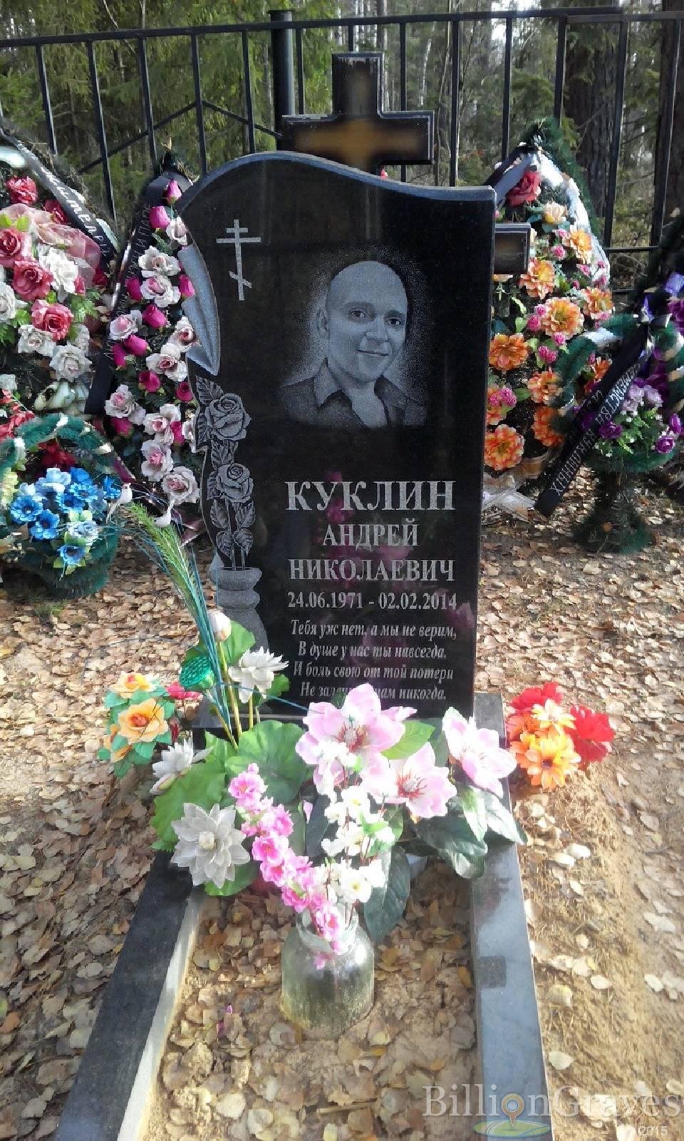 Куклин Андрей Николаевич