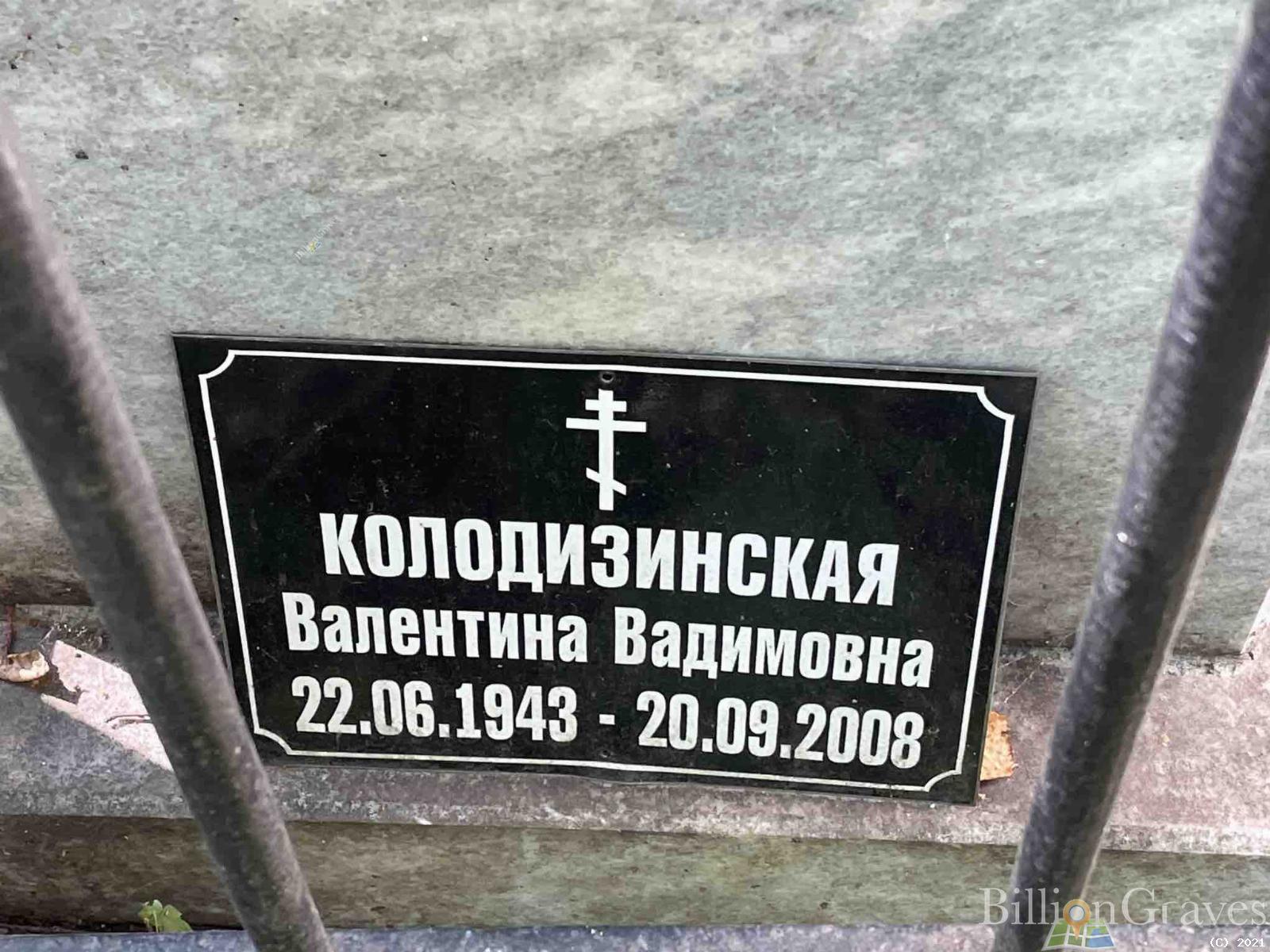 Колодизинская Валентина Вадимовна