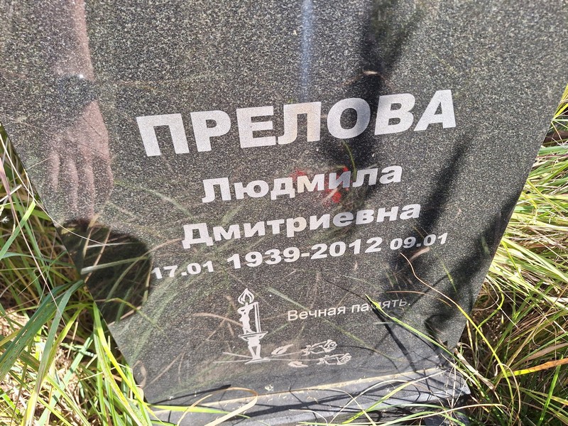 Прелова