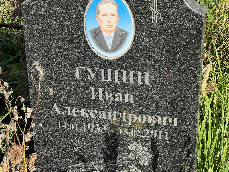 Гущин