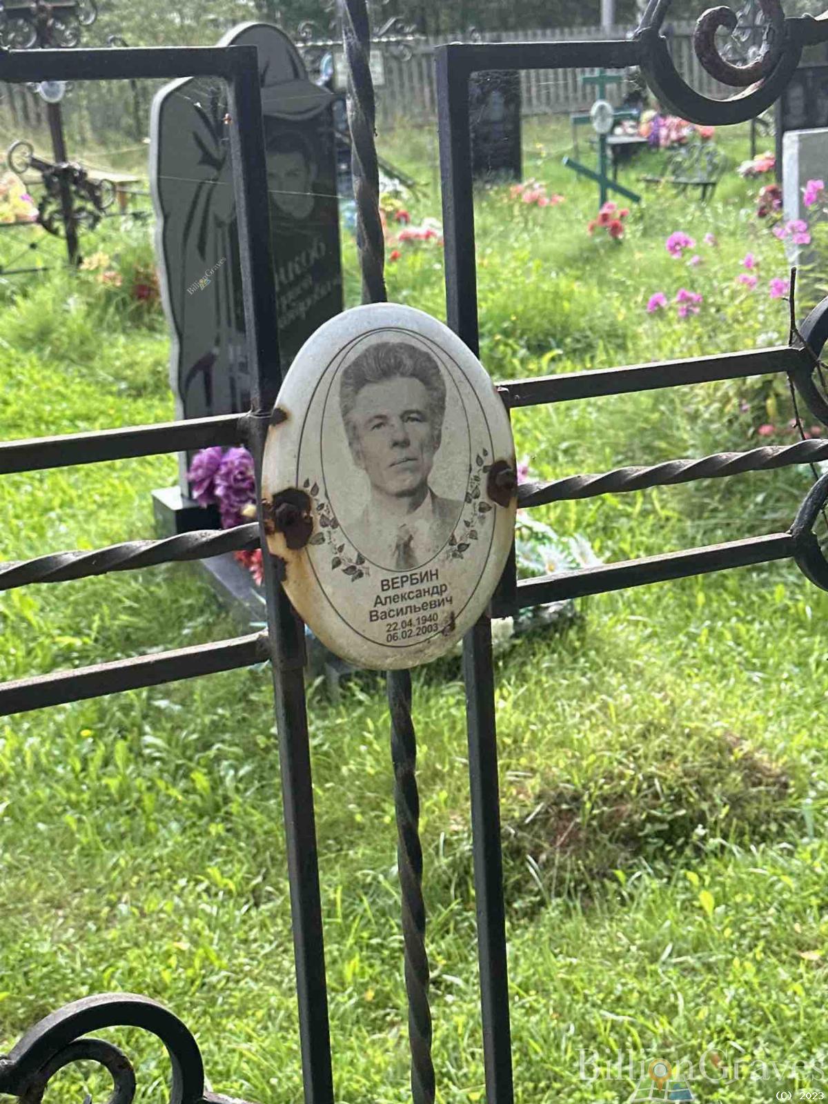 Вербин Александр Васильевич