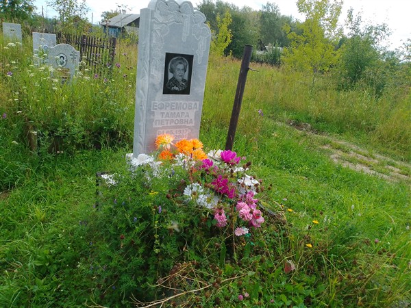 Ефремова Тамара Петровна