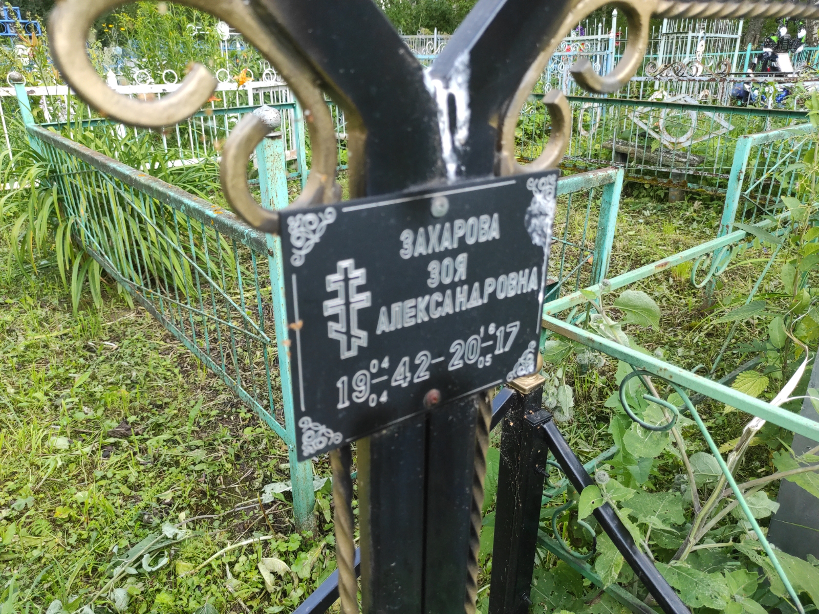 Захарова Зоя Александровна