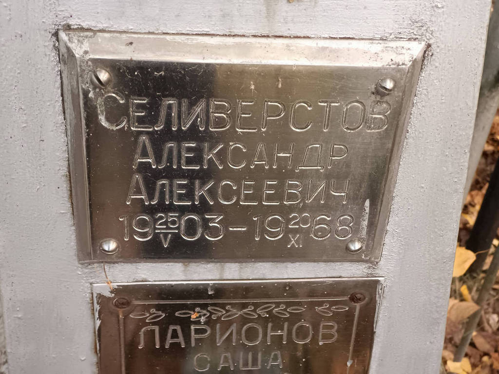Селиверстов Александр Алексеевич