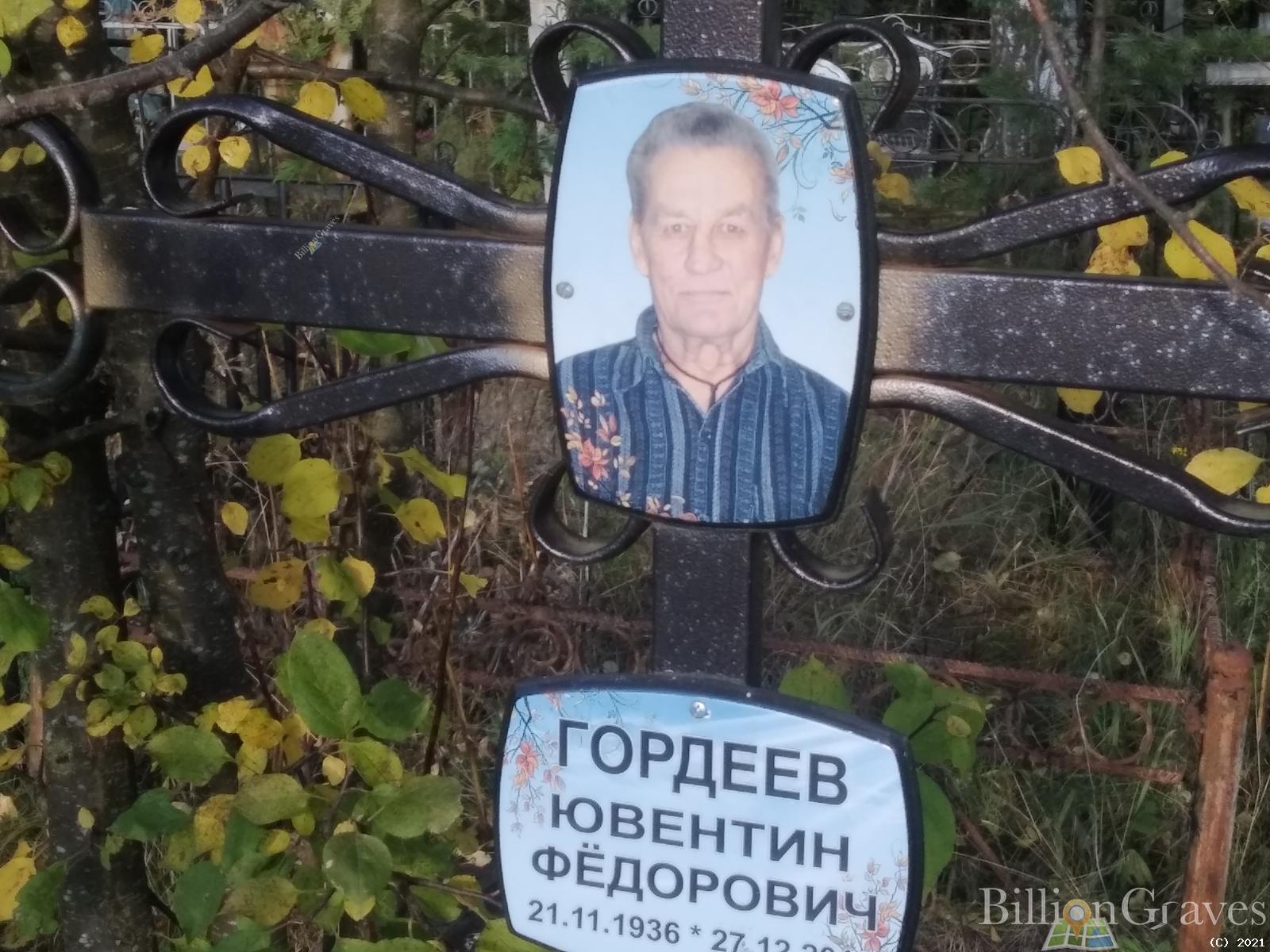Гордеев Ювентин Фёдорович