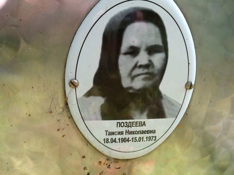 Таисия Поздеева Николаевна