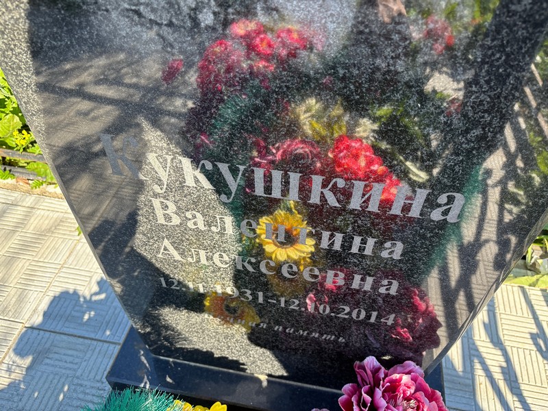 Кукушкина