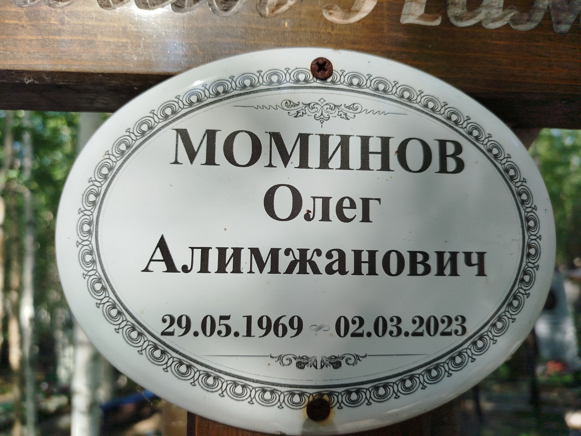 Моминов Олег Алимжанович