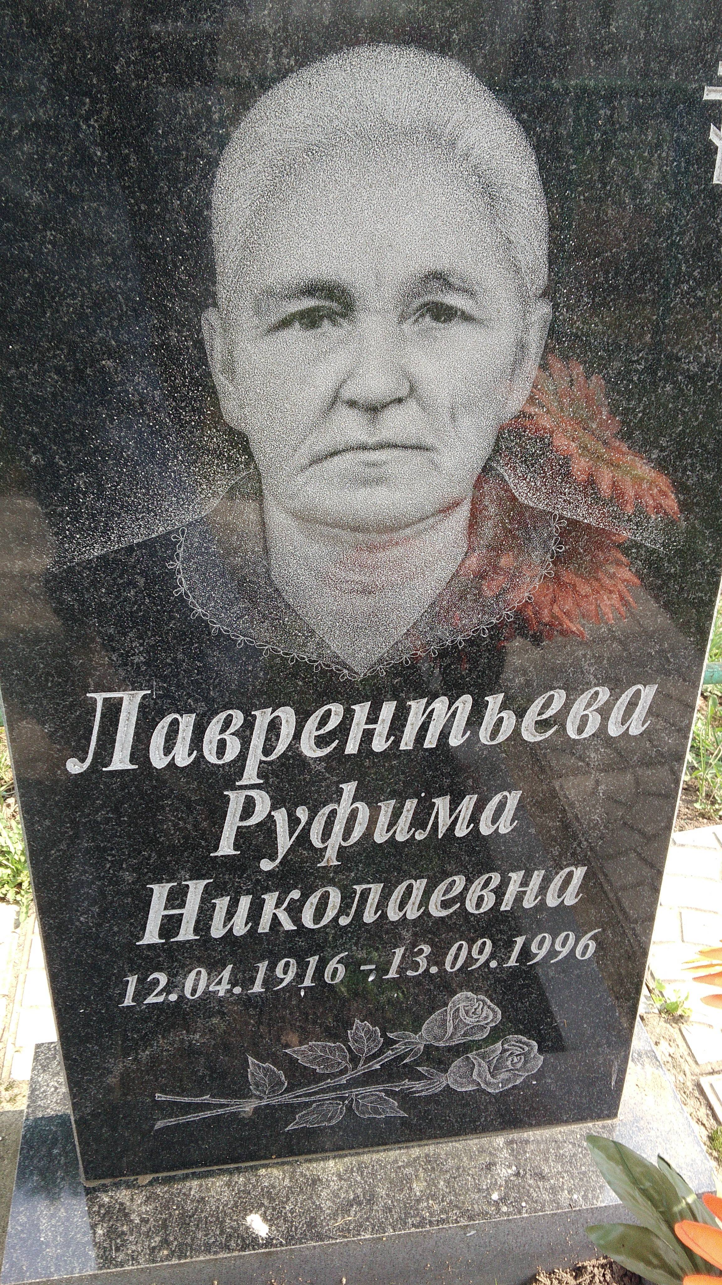Лаврентьева Руфима Николаевна