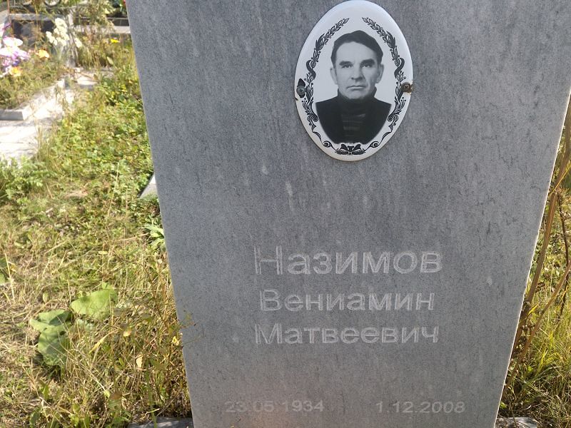 Вениамин Назимов Матвеевич