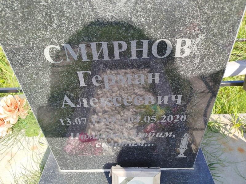 Герман Смирнов Алексеевич
