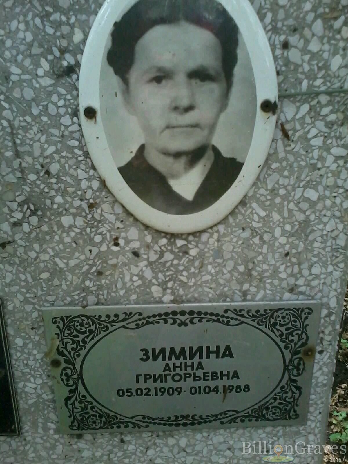 зимина анна григорьевна