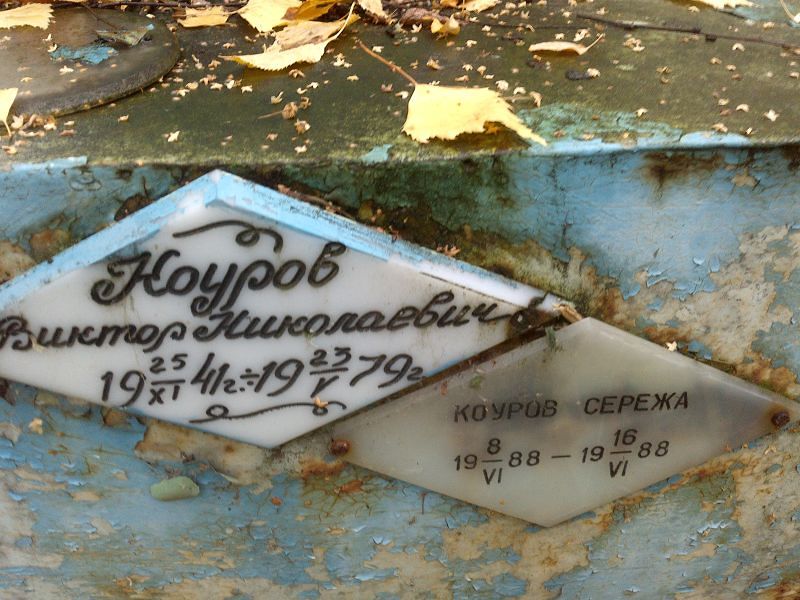 Коуров