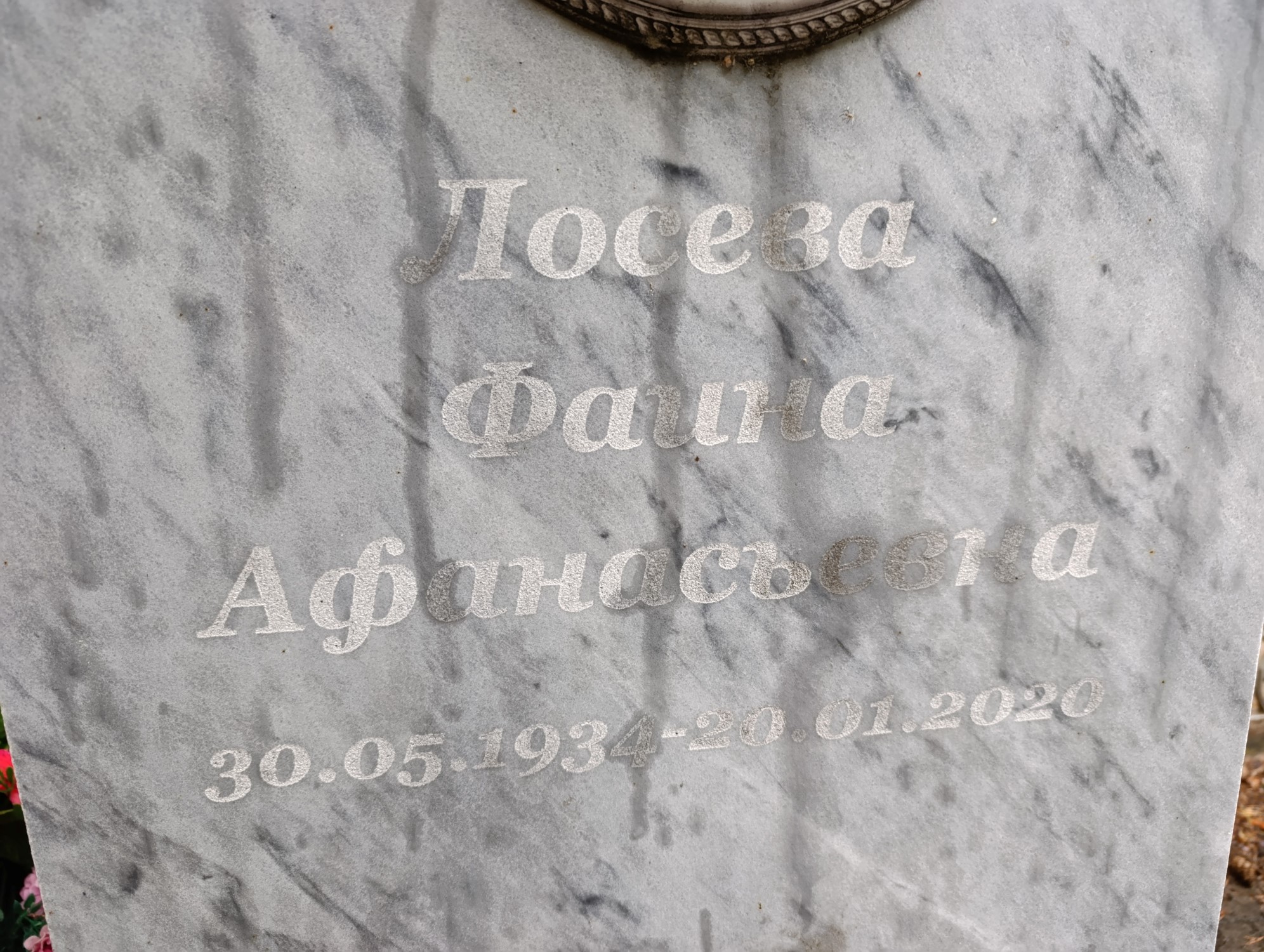Лосева Фаина Афанасьевна