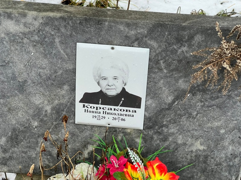 Нонна Корсакова Николаевна